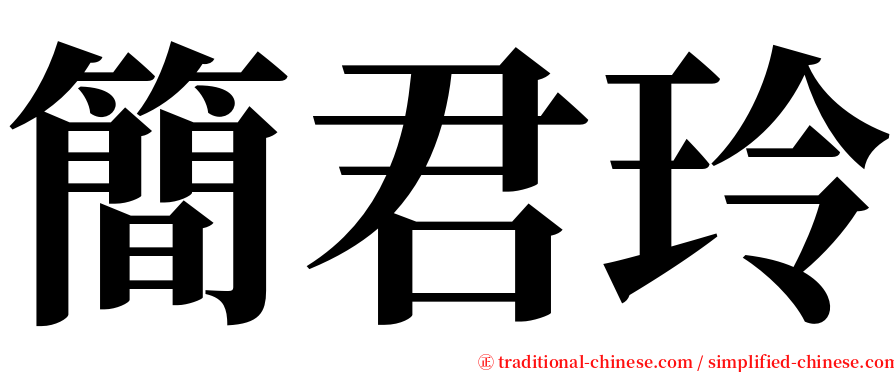 簡君玲 serif font