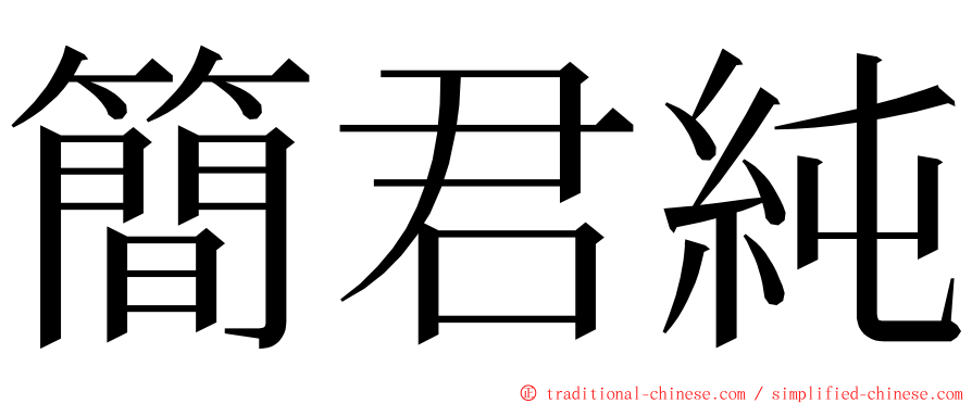 簡君純 ming font