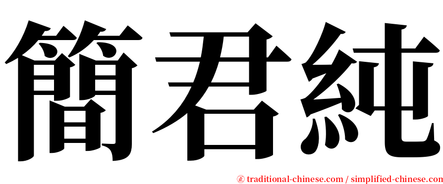 簡君純 serif font