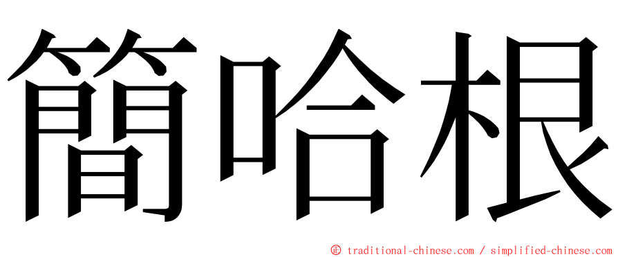 簡哈根 ming font