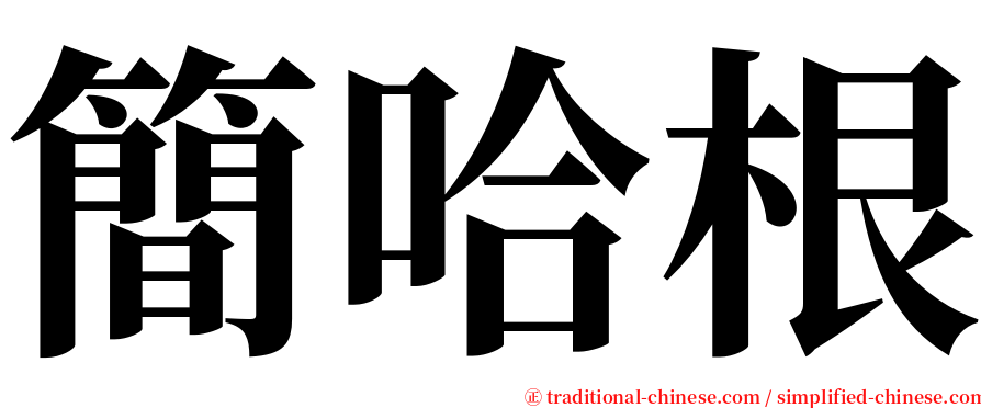 簡哈根 serif font