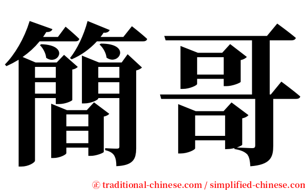 簡哥 serif font