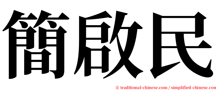 簡啟民 serif font