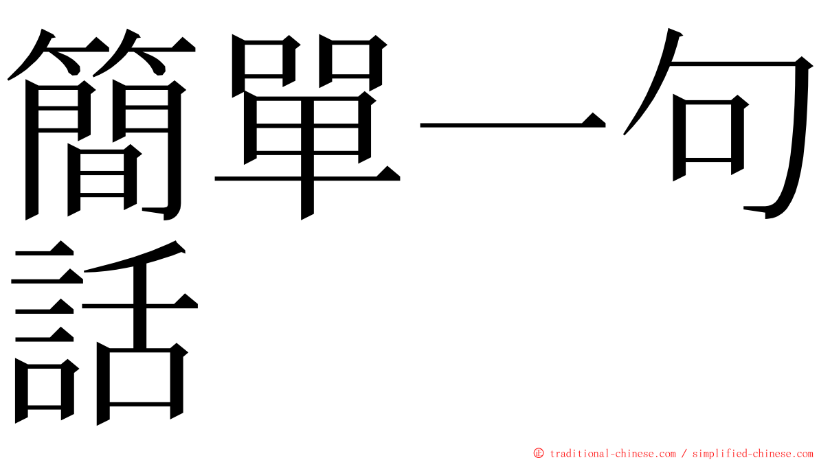 簡單一句話 ming font