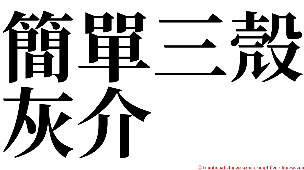 簡單三殼灰介 serif font