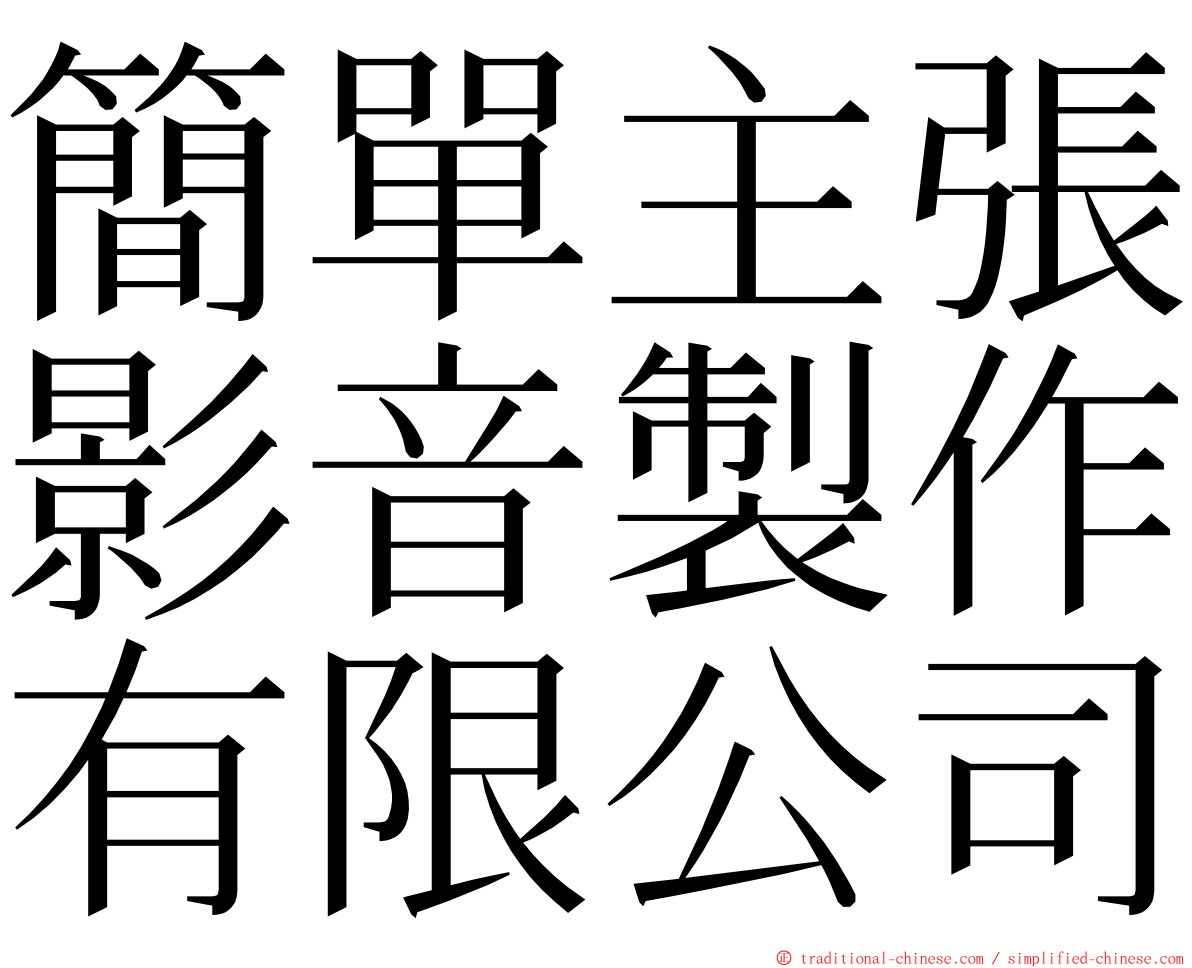 簡單主張影音製作有限公司 ming font