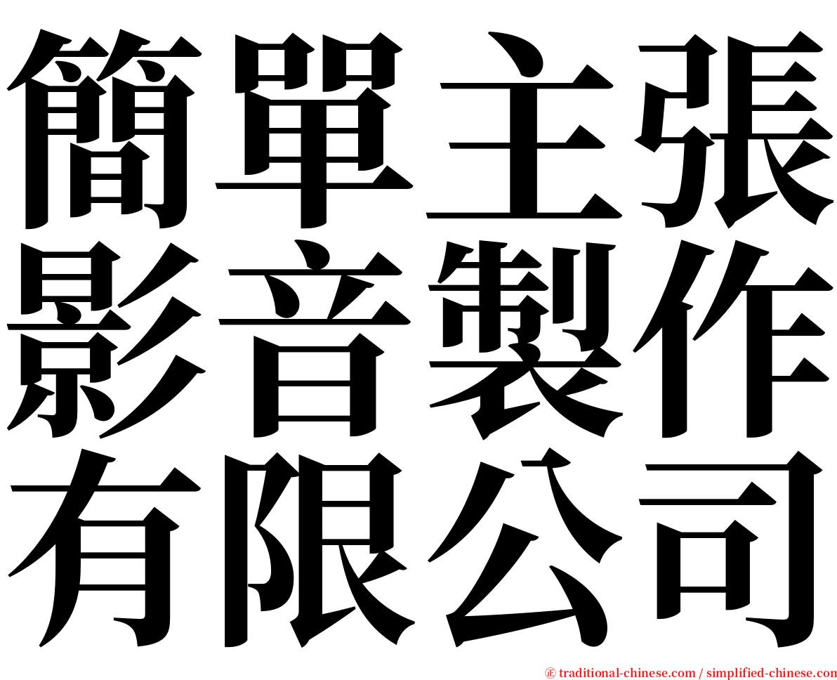 簡單主張影音製作有限公司 serif font