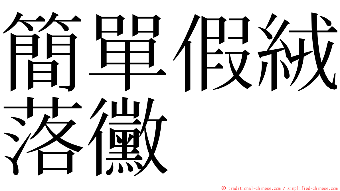 簡單假絨落黴 ming font