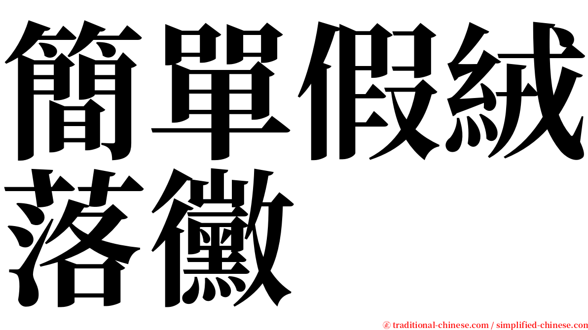 簡單假絨落黴 serif font