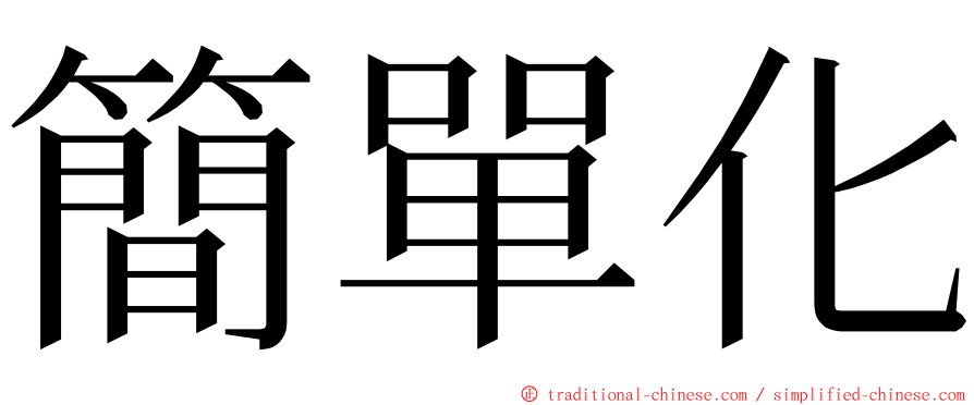 簡單化 ming font