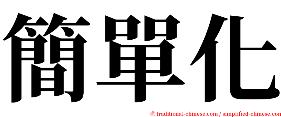 簡單化 serif font