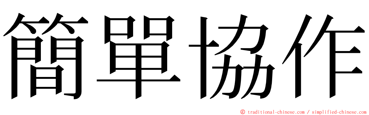 簡單協作 ming font