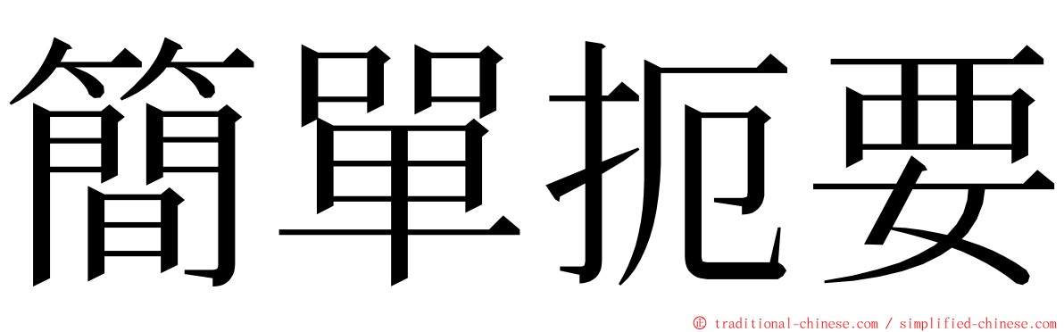 簡單扼要 ming font