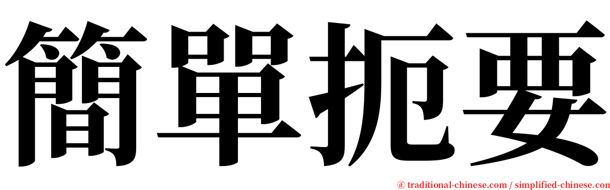 簡單扼要 serif font