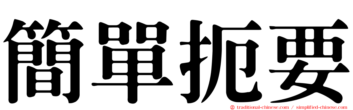 簡單扼要