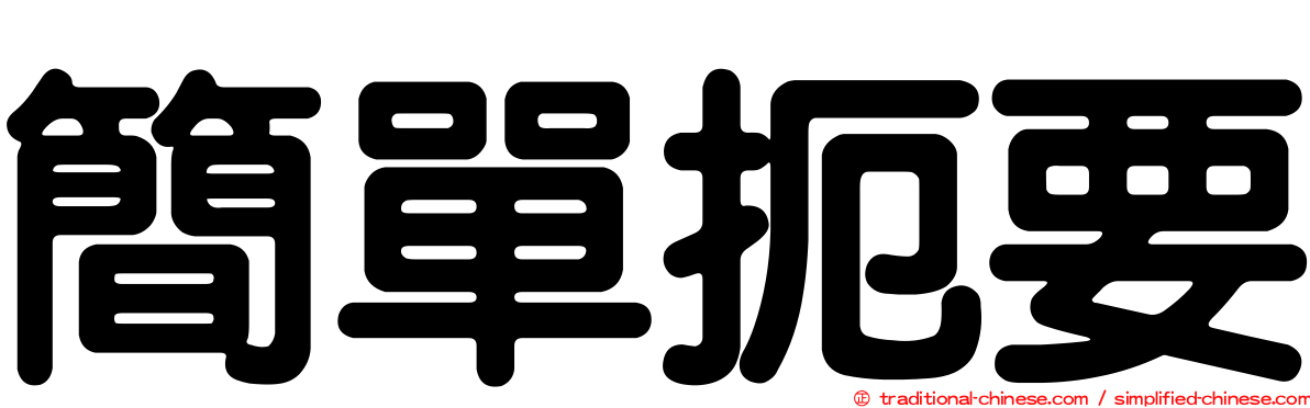 簡單扼要