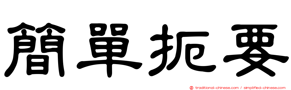 簡單扼要