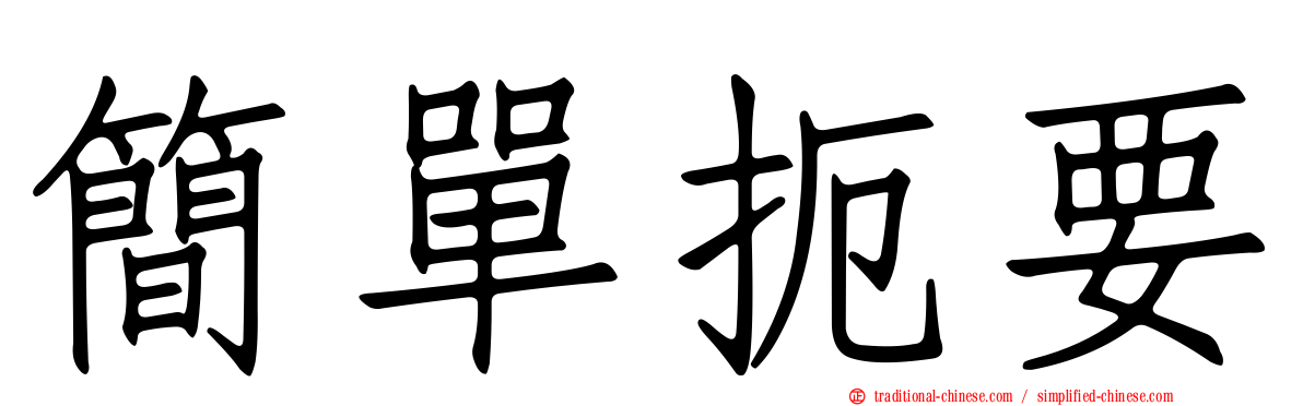 簡單扼要
