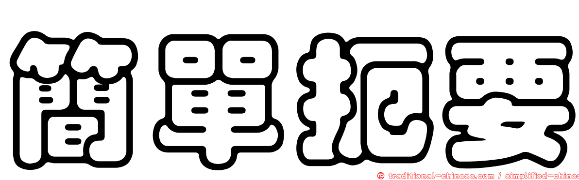 簡單扼要