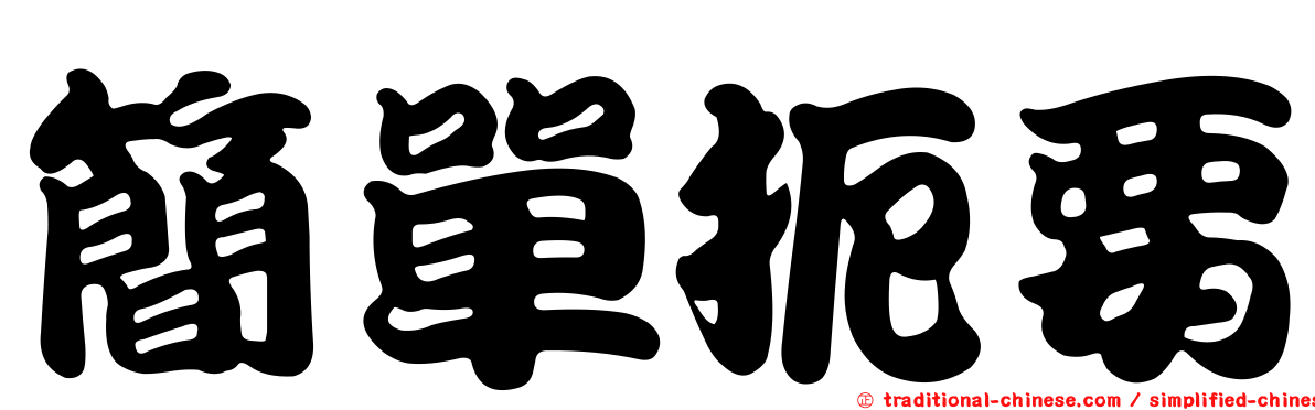 簡單扼要