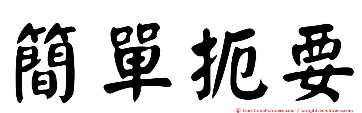 簡單扼要
