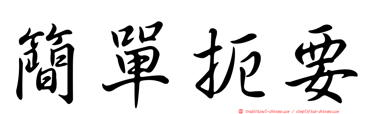 簡單扼要