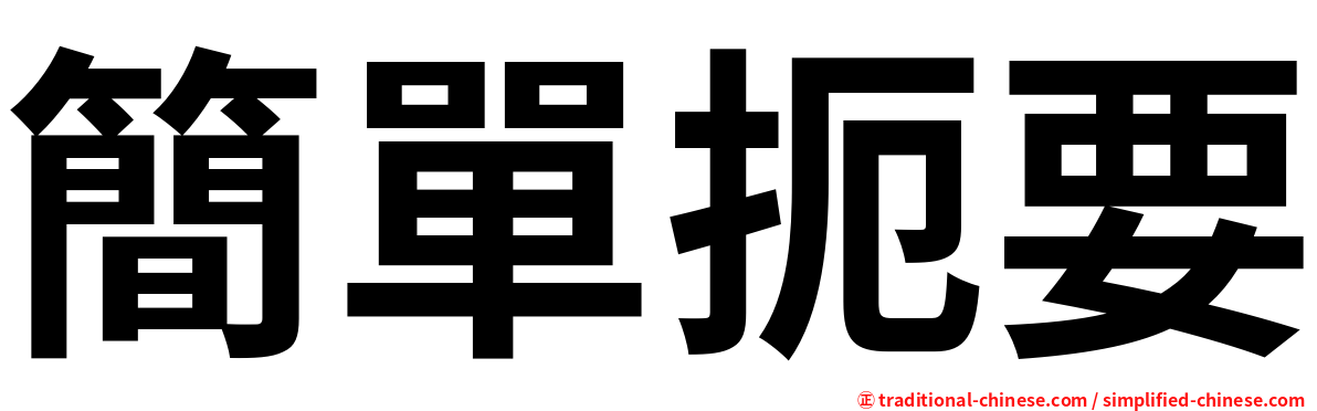 簡單扼要