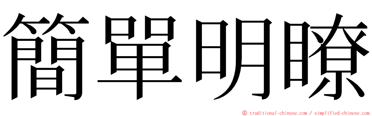 簡單明瞭 ming font
