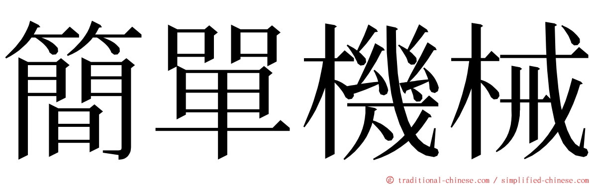 簡單機械 ming font