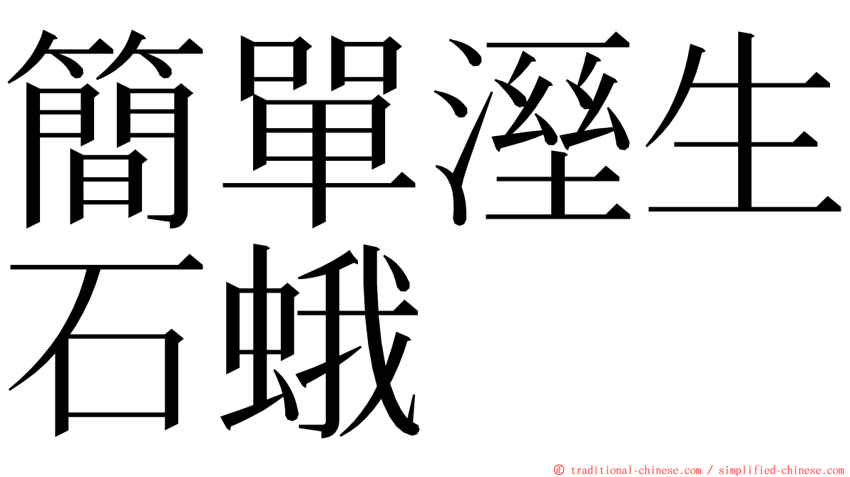 簡單溼生石蛾 ming font