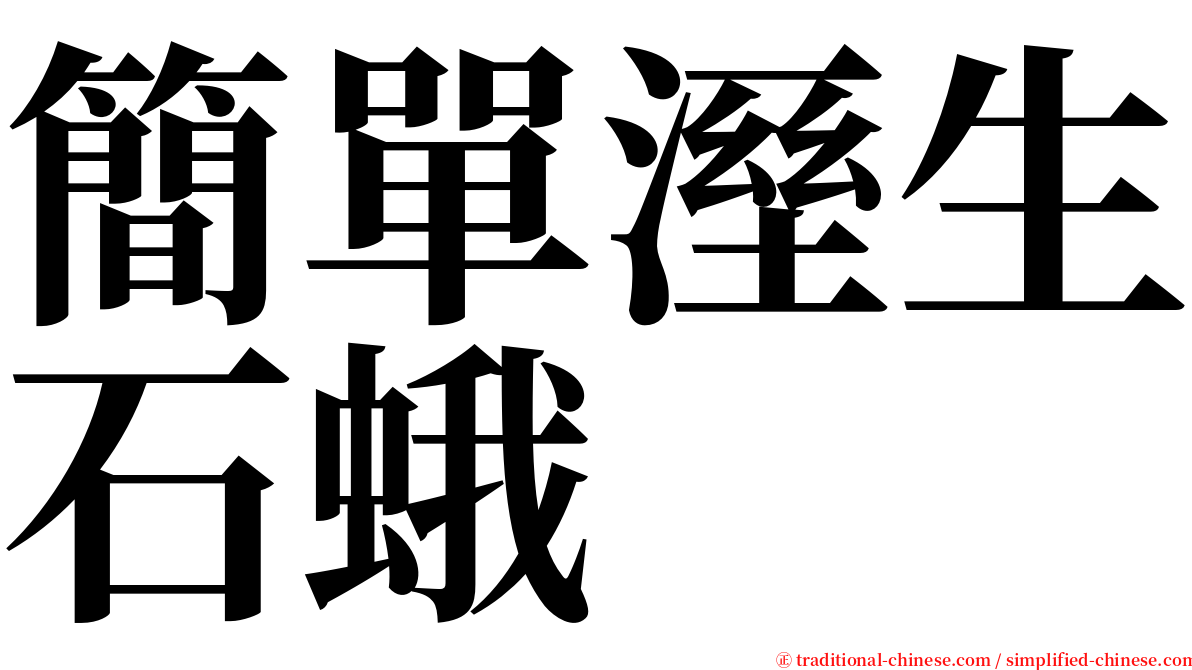 簡單溼生石蛾 serif font