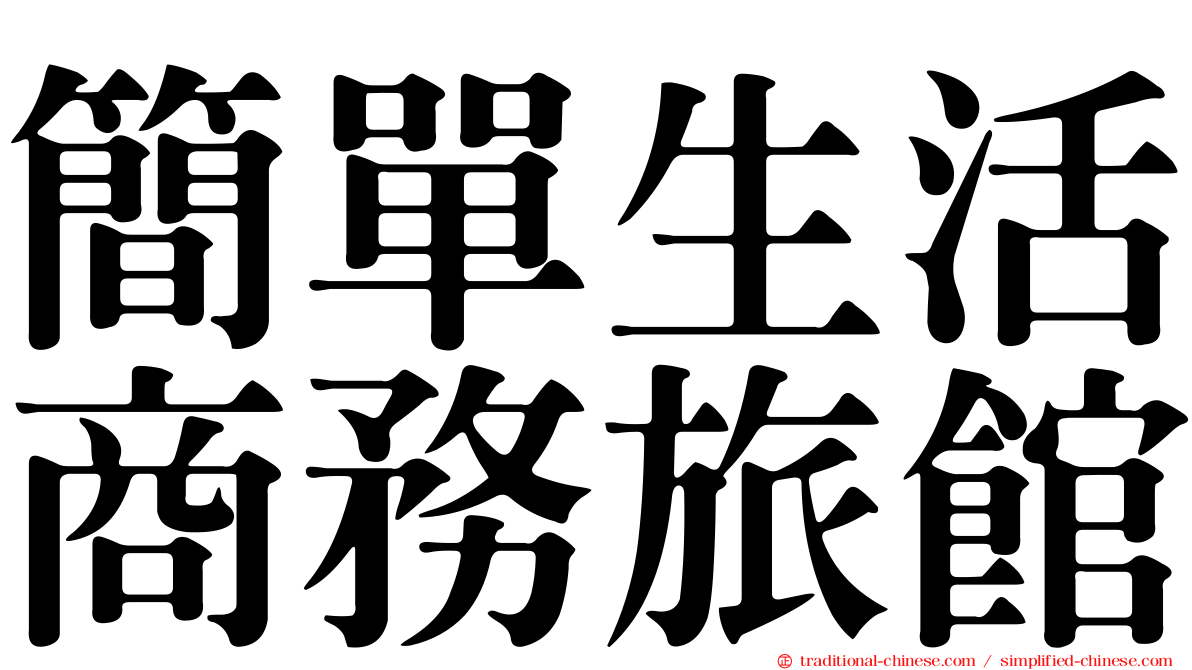 簡單生活商務旅館