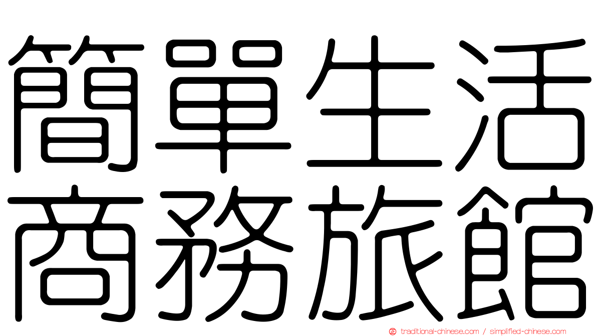 簡單生活商務旅館