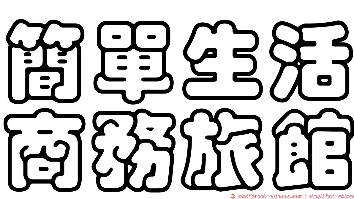 簡單生活商務旅館