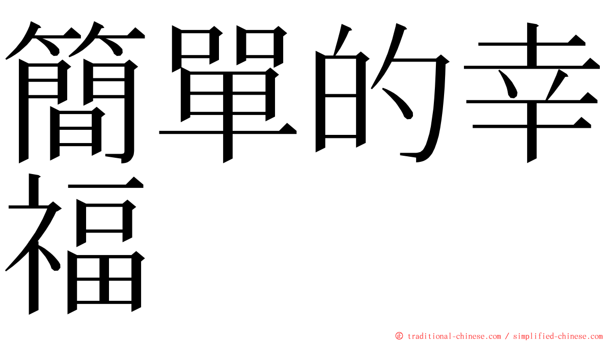 簡單的幸福 ming font