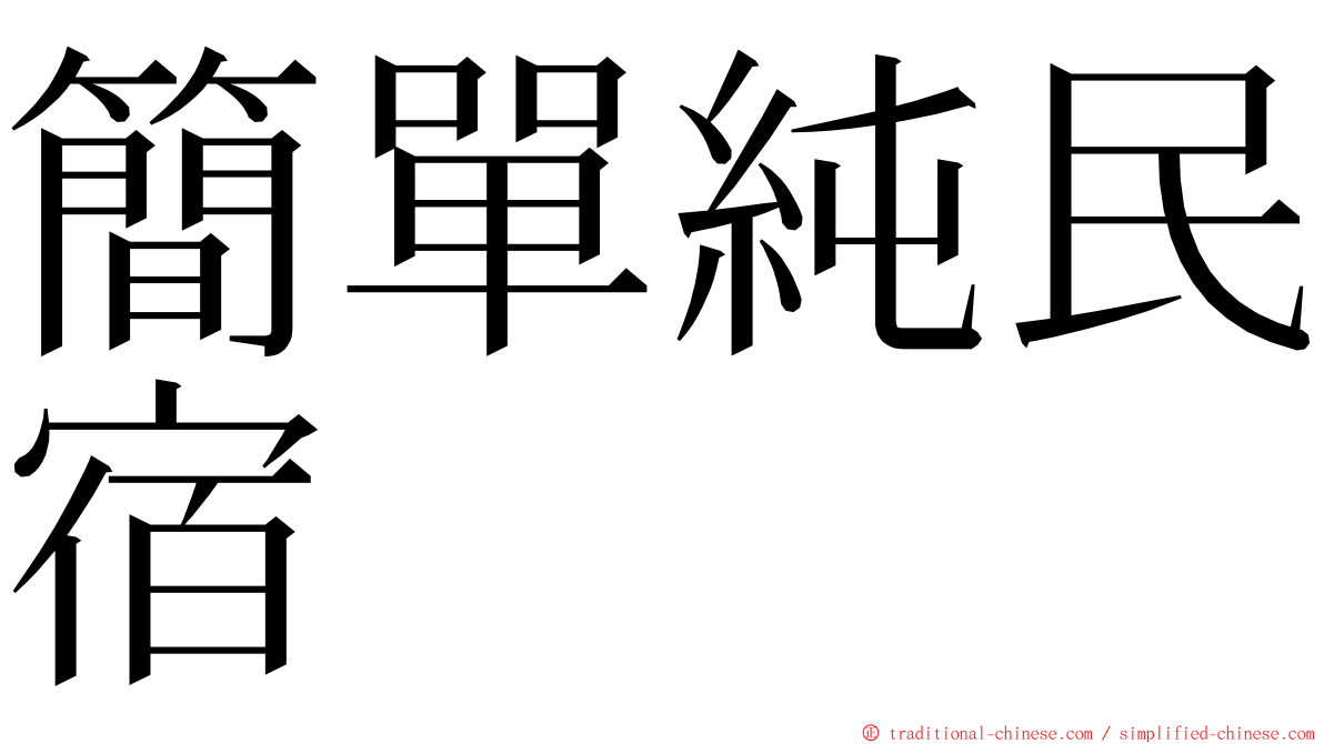 簡單純民宿 ming font