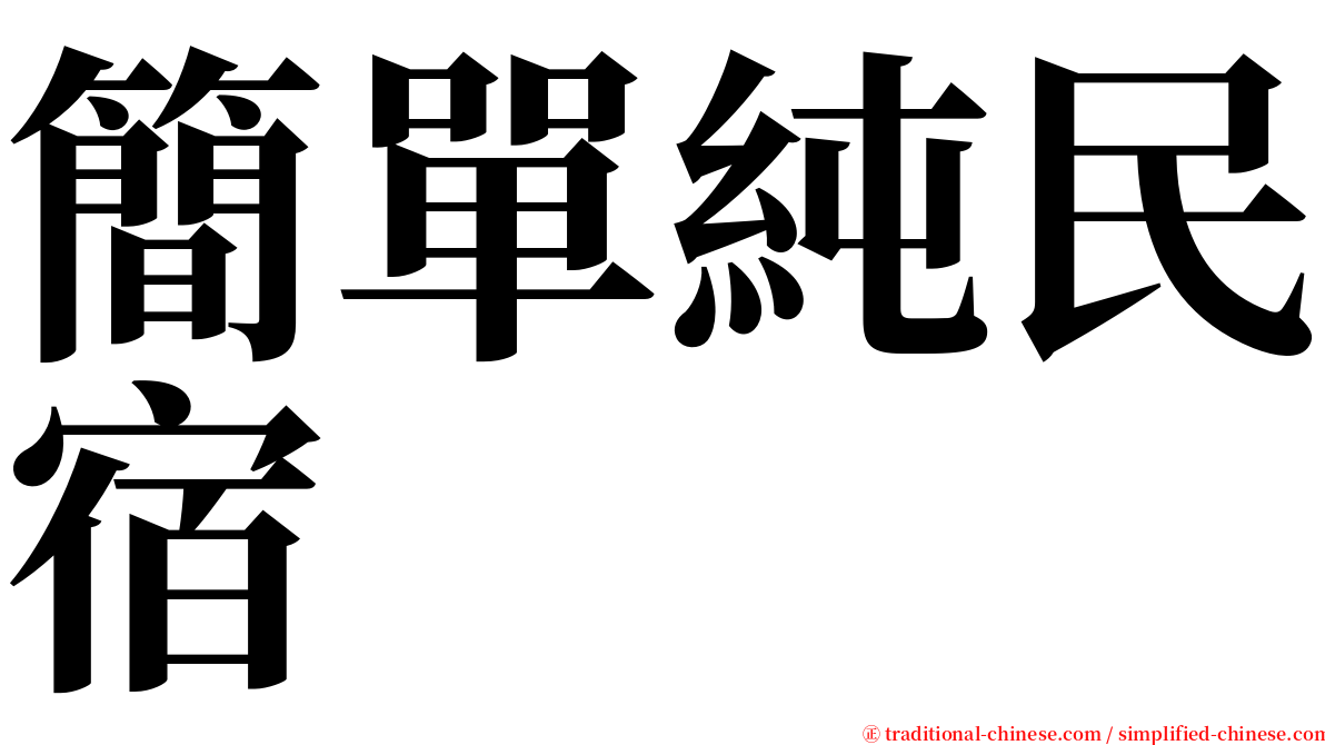 簡單純民宿 serif font