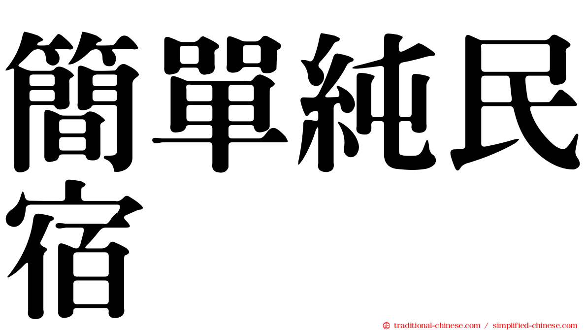 簡單純民宿