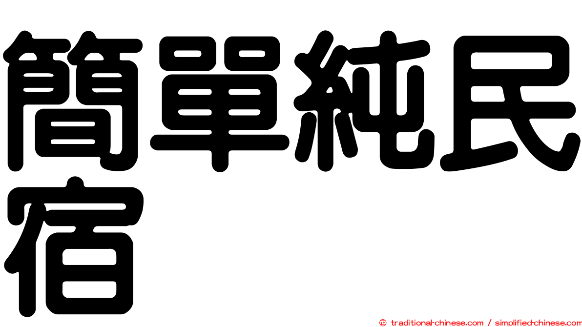 簡單純民宿