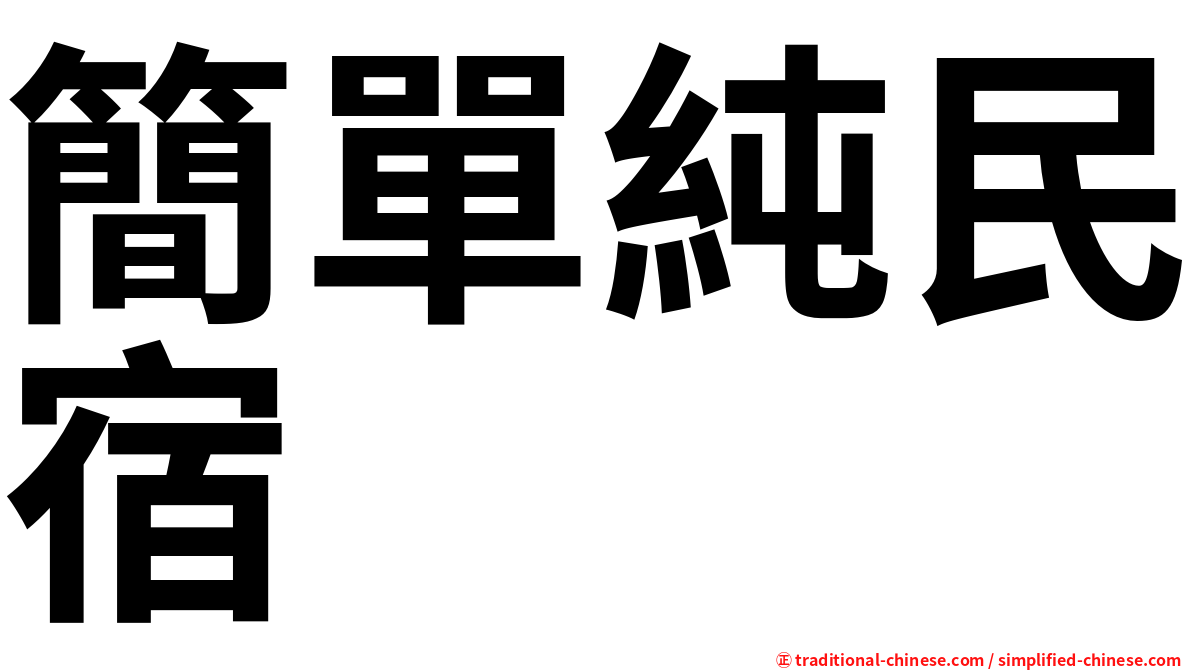 簡單純民宿