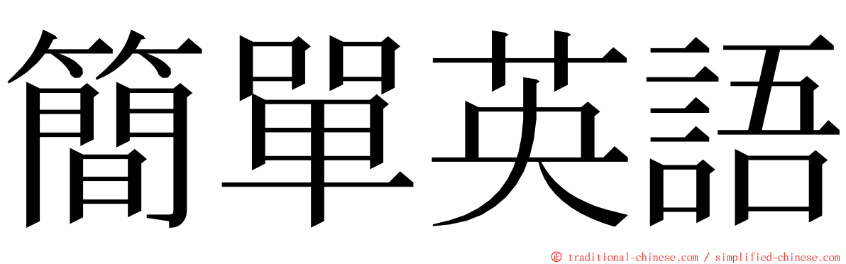 簡單英語 ming font