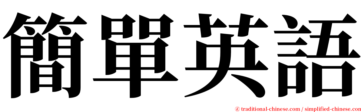 簡單英語 serif font