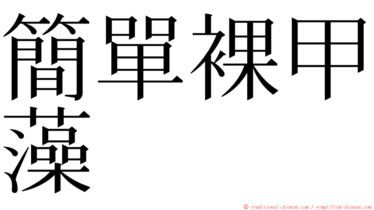 簡單裸甲藻 ming font