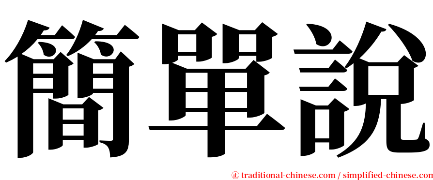 簡單說 serif font