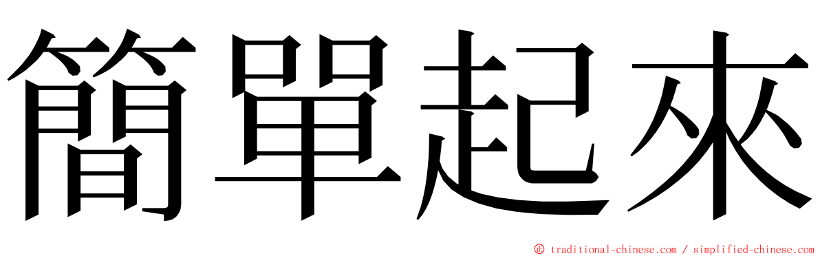 簡單起來 ming font