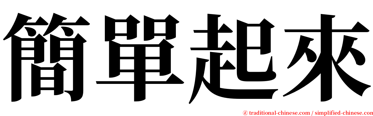 簡單起來 serif font