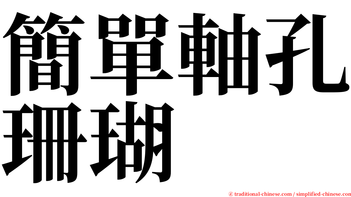 簡單軸孔珊瑚 serif font