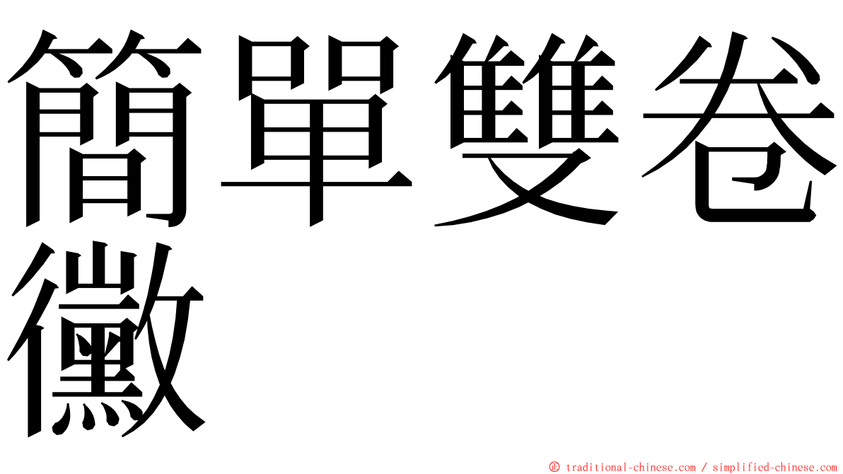 簡單雙卷黴 ming font