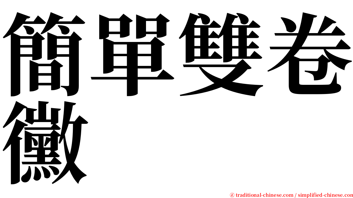 簡單雙卷黴 serif font