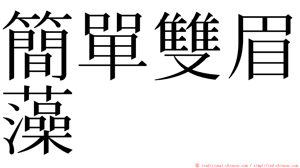 簡單雙眉藻 ming font